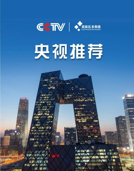美麗島多焦鏡：這個(gè)明凈新春，以時(shí)間為軸，扶搖直上