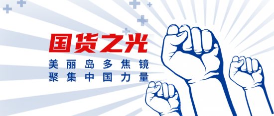 美麗島多焦鏡：這個(gè)明凈新春，以時(shí)間為軸，扶搖直上